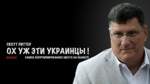 Украина - самое коррумпированное место на планете ! | Скотт Риттер | Scott Ritter