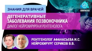 Афанасьева И.С., Сериков В.В.: Дегенеративные заб-я позвоночника. Диалог нейрохирурга и рентгенолога