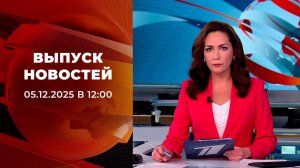 Выпуск новостей в 12:00 от 05.12.2025