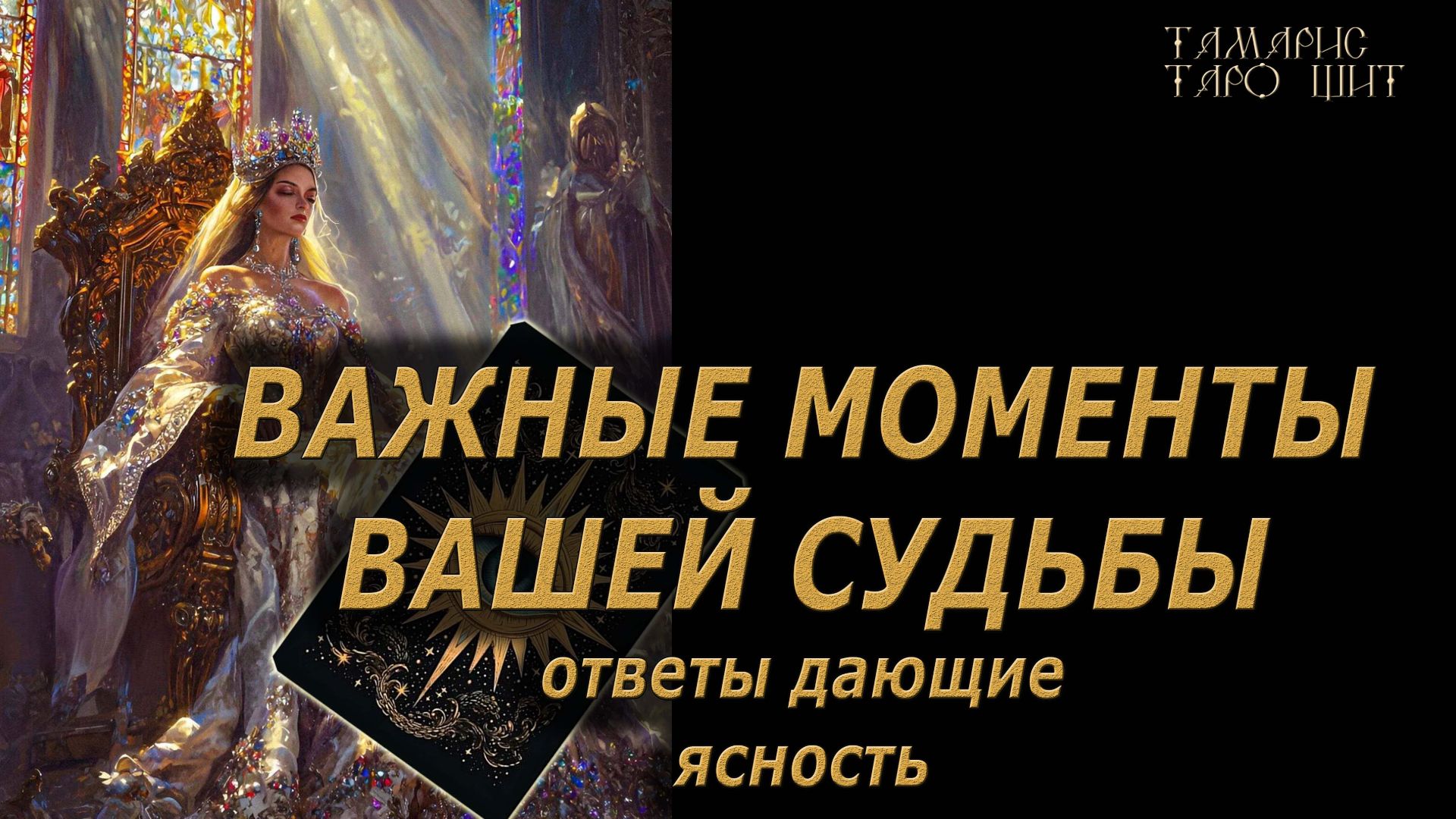 Важные моменты вашей судьбы 🔥 🔮 🔥 #таро#tarot#gadanie#онлайн#гадание