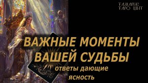 Важные моменты вашей судьбы 🔥 🔮 🔥 #таро#tarot#gadanie#онлайн#гадание