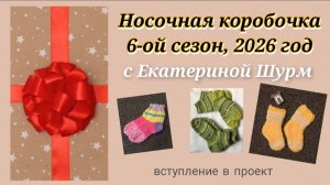 Мечты сбываются/Вступление в СП Носочная коробочка