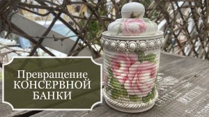 ПЕРЕДЕЛКА простой консервной банки в стиле ШЕББИ-ШИК