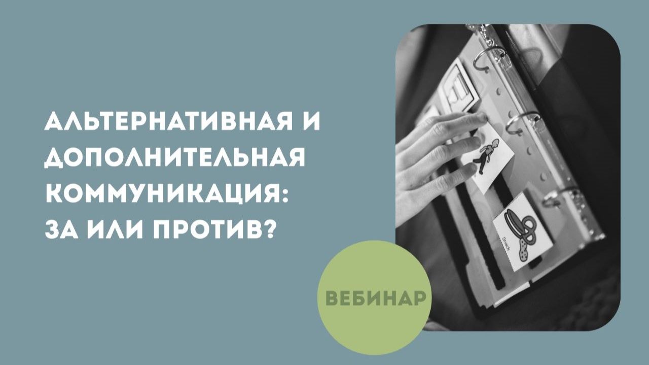 Альтернативная и дополнительная коммуникация: за или против?