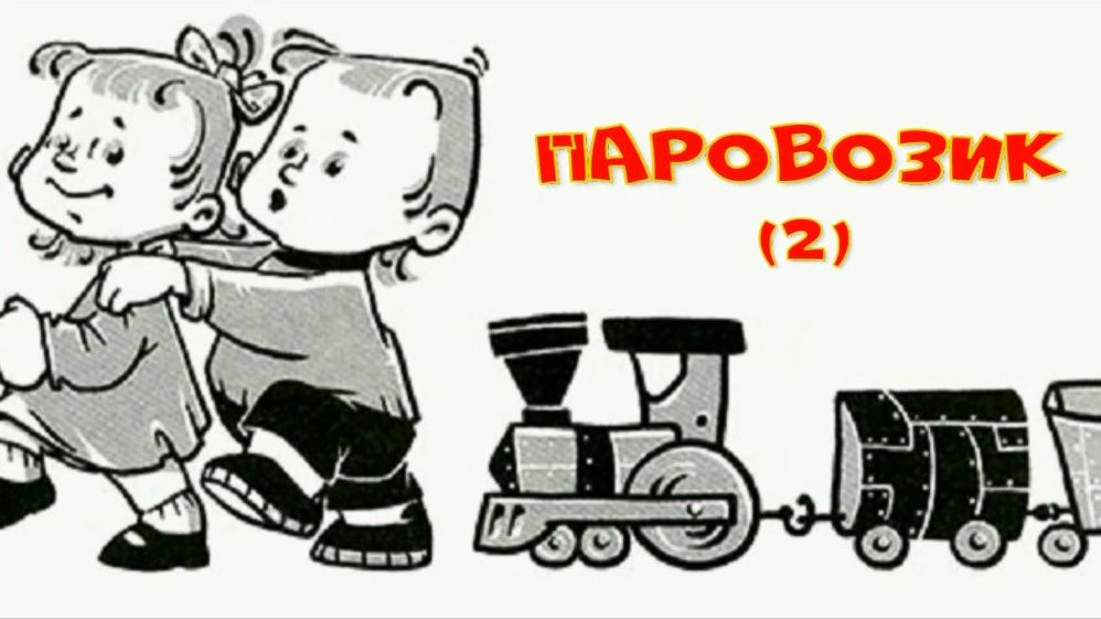 Паровозик 2. Стихи, монтаж и генерация звука в ИИ - Е.Доставалов