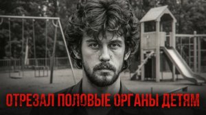 ТЕЛА ДЕТЕЙ НАХОДИЛИ СЕДЫМИ ОТ ТОГО УЖАСА, ЧТО С НИМИ ДЕЛАЛИ | Пензенский Чикатило - Андрей Кулаков