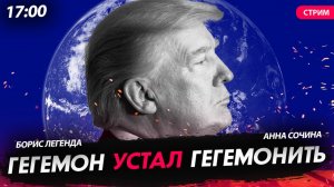 Гегемон устал гегемонить [Сочина и Муньоз. СТРИМ]