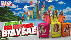 Без игрушек в Дубае | Эпизод 1 | Полет, Аэропорт Дубая, Район Марина, Пляж