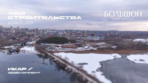 Клубный дом «Большой». Отчет о ходе строительства за ноябрь 2025
