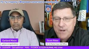 Гарланд Никсон - СКОТТ РИТТЕР: ЛИНИЯ ПЕРЕДОВОГО РАЗРУШАЕТСЯ —ЕС РАЗОРВАЛСЯ —РАССЛЕДОВАНИЯ КОРРУПЦИИ