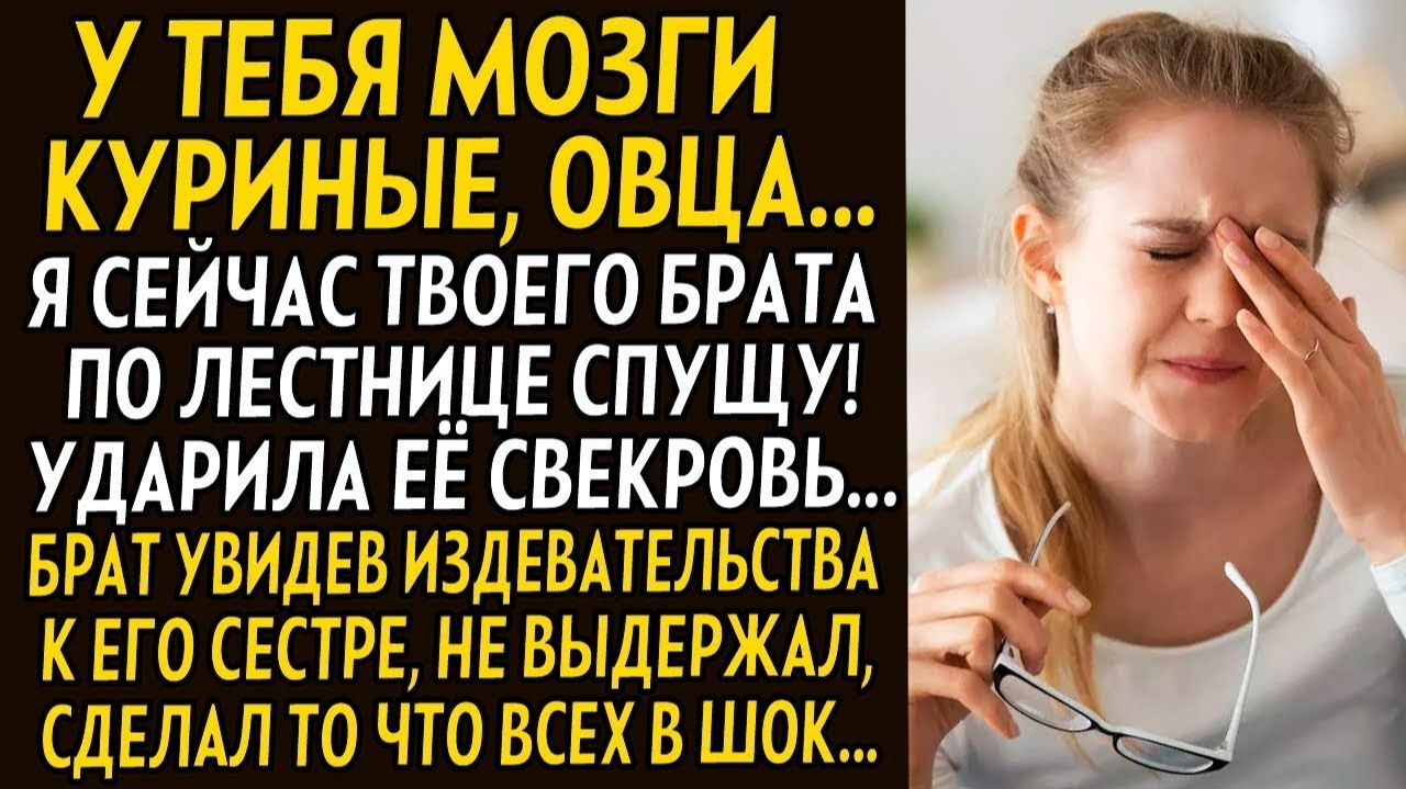 Истории из жизни| У тебя куриные мозги, ОВЦА..! |Аудио рассказы|Жизненные истории