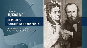 Жизнь замечательных. Аполлинария Суслова: роковая муза Федора Достоевского. Выпуск от 04.12.2025