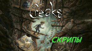 CREAKS.(1-ч.Скрипы.)