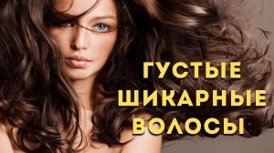 🌙 РОСКОШНЫЕ ВОЛОСЫ ✦ ГУСТОТА, СИЛА И БЛЕСК | САБЛИМИНАЛ НОВОГО УРОВНЯ