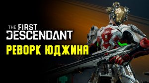 Реворк Юджина. Обновление декабря | The First Descendant