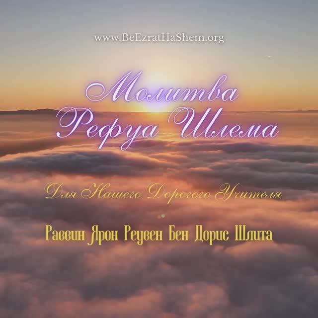 Молитва о Полном и Скорейшем Выздоровлении Раввина Ярона Реувена Шлита  #раввиняронреувен