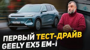 Тест драйв Geely EX5 EM-i - за рулем нового гибрида от Джили! Разгон до 100, "лосиный тест", и вывод