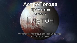 Плутон в 41ых | АстроПогода | Дизайн Человека | Генные Ключи