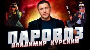 ВЛАДИМИР КУРСКИЙ - "ПАРОВОЗ". ПРЕЗЕНТАЦИЯ АЛЬБОМА "ДЯДЯ СЛАВА".