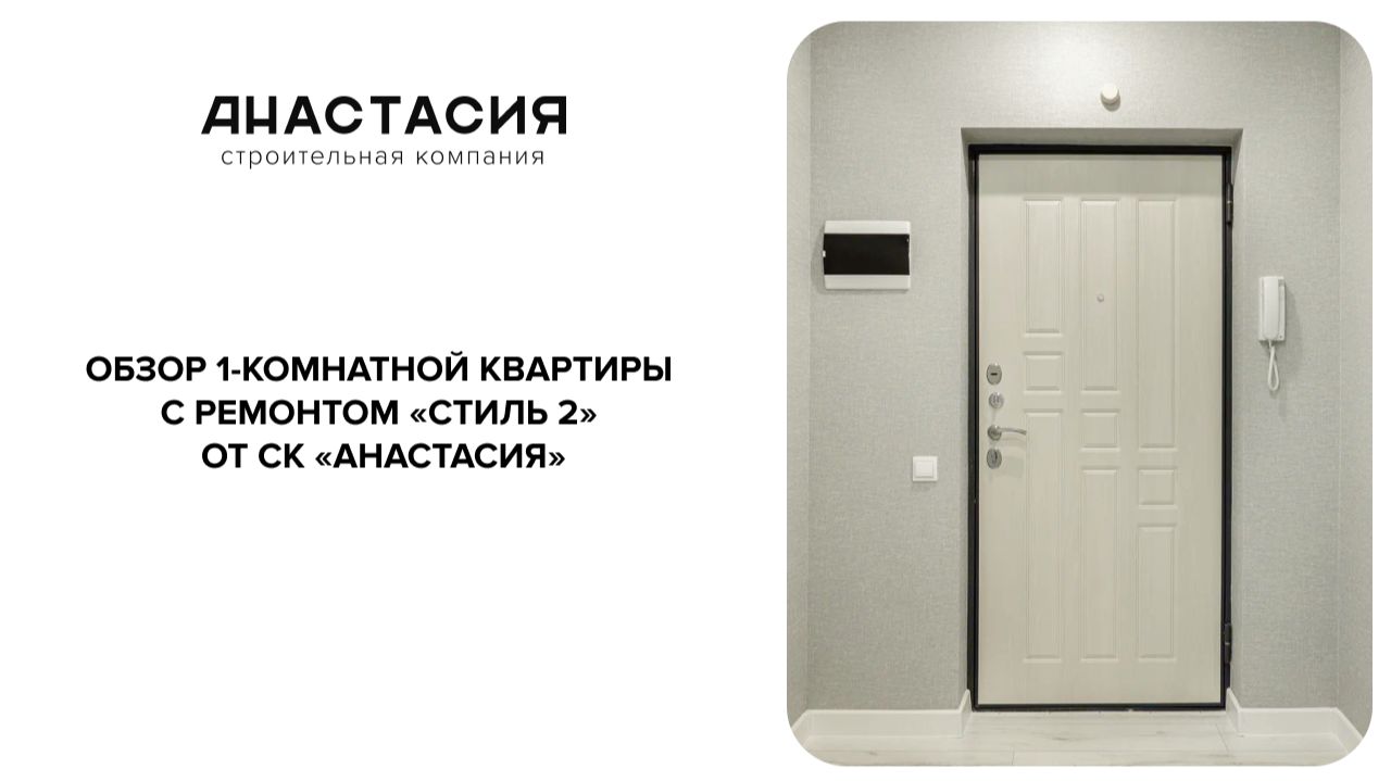Обзор 1-комнатной квартиры с ремонтом «Стиль 2»  от СК «Анастасия» смотреть онлайн