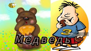 МЕДВЕДЬ. Белорусская народная сказка