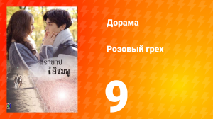 Розовый грех 1 сезон 9 серия