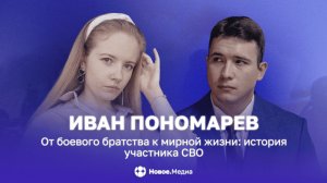 От боевого братства к мирной жизни: история участника СВО