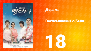 Воспоминания о Бали 1 сезон 18 серия