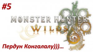 Пердун Конгалалу))) Monster Hunter Wilds (Прохождение)