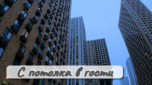 С потолка в гости