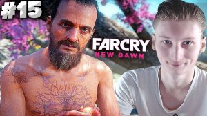 ФЕЙКОВЫЙ БОГ ЖИВ ► FAR CRY NEW DAWN ► #15