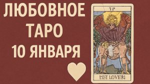 💖 Любовное Таро на 10 января 2026 года: что предсказывают карты в отношениях? 🌙