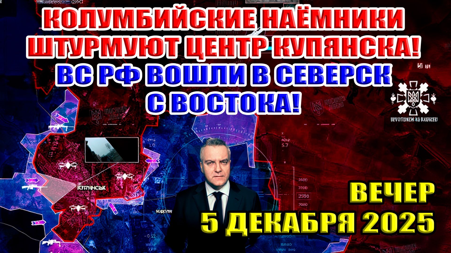 Колумбийские наёмники ВСУ штурмуют центр Купянска! ВС РФ вошли в Северск с востока! 5 декабря 2025 смотреть онлайн