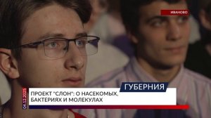 Проект «СЛОН»: о насекомых, бактериях и молекулах