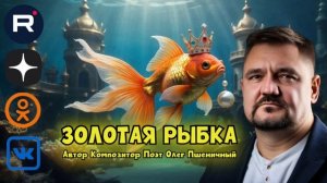 Золотая Рыбка