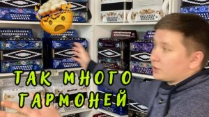 ЗАГЛЯНИТЕ В САМЫЙ БОЛЬШОЙ МАГАЗИН ГАРМОНЕЙ В МИРЕ! #купитьгармонь #шуйскаягармонь #тульскаягармонь
