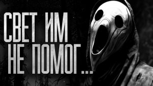 СВЕТ ИМ НЕ ПОМОГ..! Страшные истории на ночь.Страшилки на ночь.