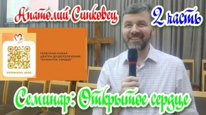 Семинар "Открытое сердце" (2 часть)