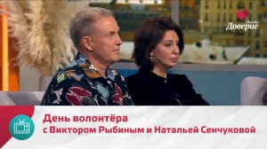Мой район. Место встречи. День волонтёра с Виктором Рыбиным и Натальей Сенчуковой — Москва Доверие