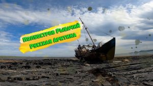 Полуостров Рыбачий: край земли России, бездорожье, броды и Баренцево море (видео-гайд)