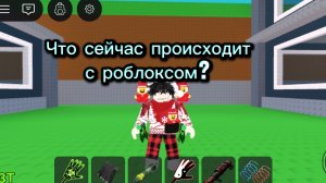 Что происходит с роблоксом?
