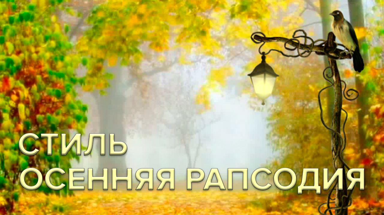 Мастерская Эффектов. Стиль Осенняя рапсодия.