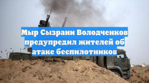 Мыр Сызрани Володченков предупредил жителей об атаке беспилотников