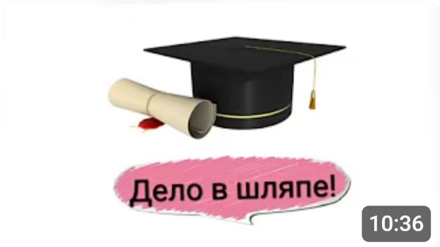 Дело в шляпе!)