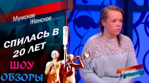 ШОУ ОБЗОРЫ "Мужское Женское" СПИЛАСЬ В 20 ЛЕТ/ ЧТО СТАЛО СПУСТЯ 4 ГОДА?