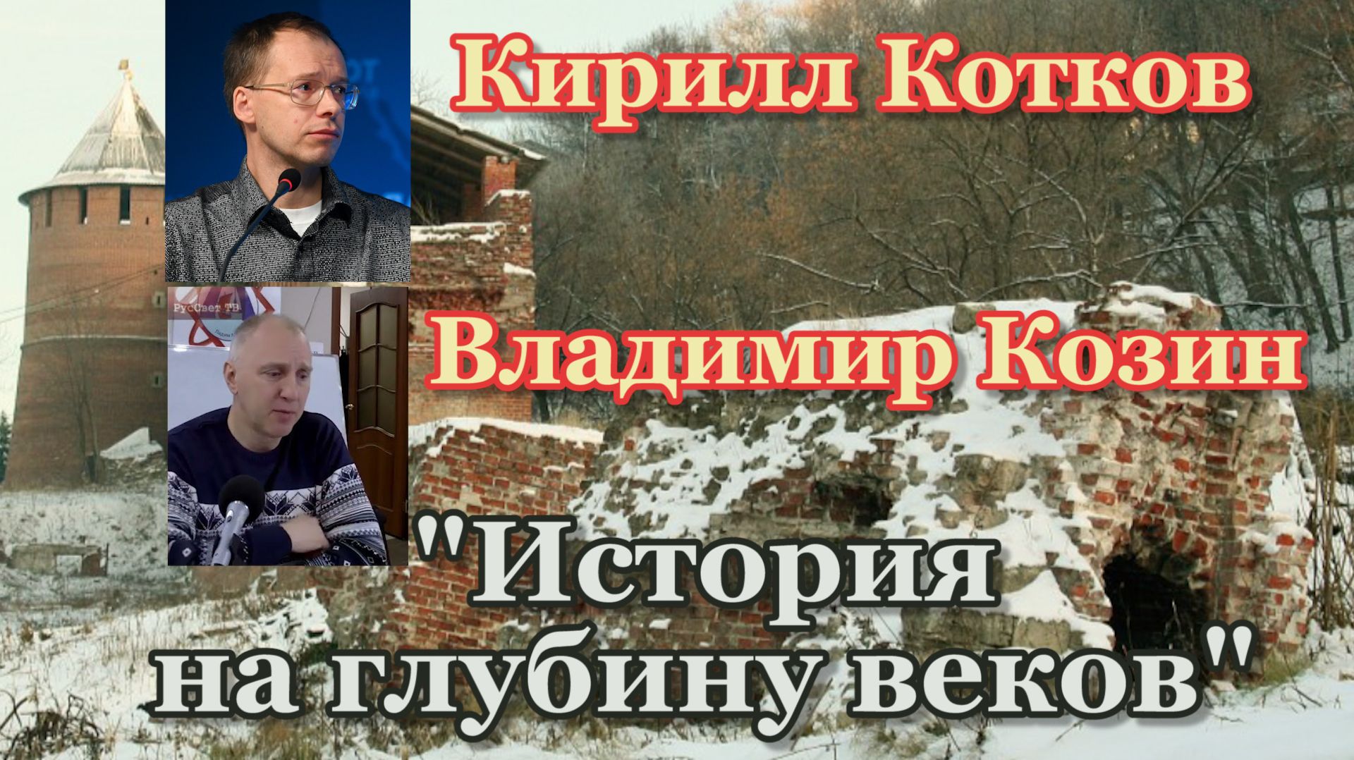 Лекции на тему: "История на глубину веков". смотреть онлайн