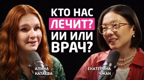 Подкаст Екатерины Чжан. Кто нас лечит? ИИ или врач? Выпуск с Алиной Катаевой