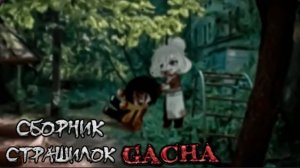 СБОРНИК СТРАШИЛОК #27 • ГАЧА ЛАЙФ • ГАЧА КЛУБ