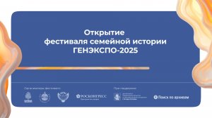 Открытие Фестиваля семейной истории "ГенЭкспо - 2025"