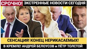 СЕНСАЦИЯ! КОНЕЦ НЕРИКАСАЕМЫХ! СРОЧНО! 5 МИНУТ НАЗАД  В КРЕМЛЕ!